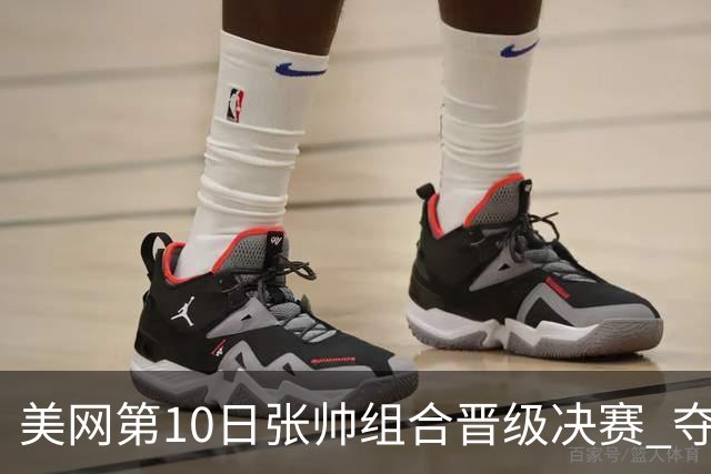 美网第10日张帅组合晋级决赛 夺冠可平分75万美元