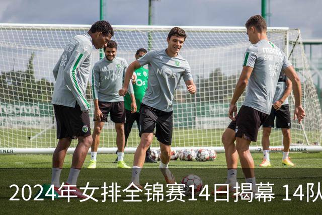 2024年女排全锦赛14日揭幕 14队参赛赛制赛程确定