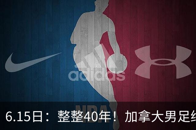 6.15日：整整40年！加拿大男足终于在世界杯上拿到分了，一场1-1，终结6连败！